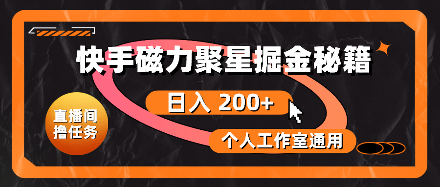 [热门给力项目]（10595期）快手磁力聚星掘金秘籍，日入 200+，个人工作室通用