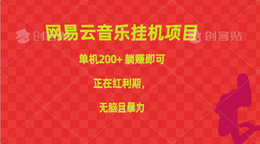[热门给力项目]（10577期）网易云音乐挂机项目，单机200+，躺赚即可，正在红利期，无脑且暴力