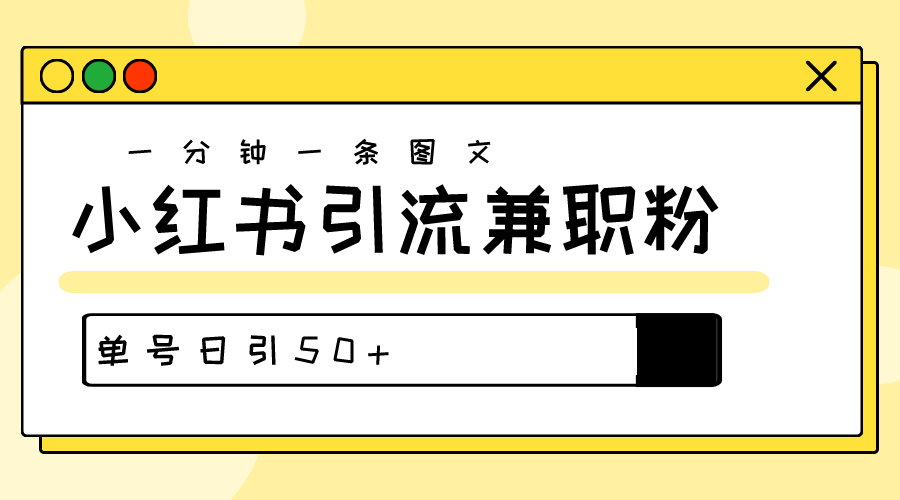 [引流-涨粉-软件]（10587期）爆粉秘籍！30s一个作品，小红书图文引流高质量兼职粉，单号日引50+