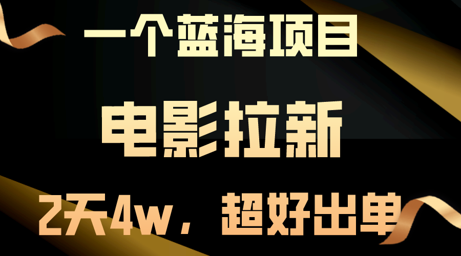 [热门给力项目]（10592期）【蓝海项目】电影拉新，两天搞了近4w，超好出单，直接起飞-第1张图片-智慧创业网