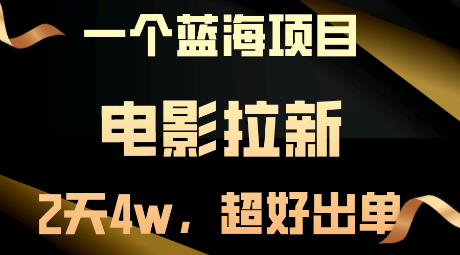 [热门给力项目]（10592期）【蓝海项目】电影拉新，两天搞了近4w，超好出单，直接起飞