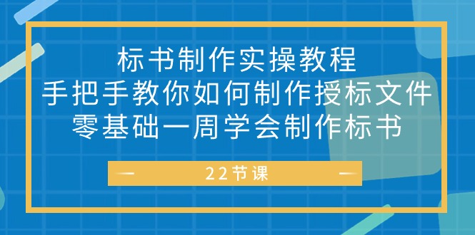 [创业项目]（10581期）标书 制作实战教程，手把手教你如何制作授标文件，零基础一周学会制作标书