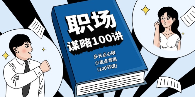 [创业项目]（10602期）职场-谋略100讲：多长点心眼，少走点弯路（100节课）