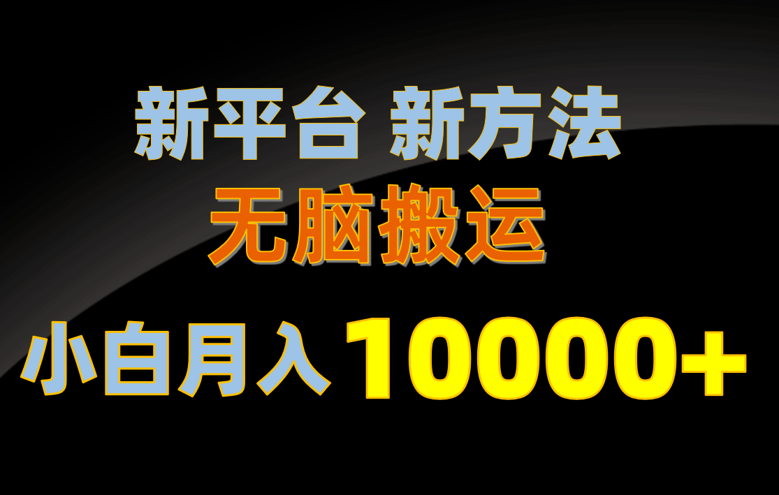 [短视频运营]（10605期）新平台新方法，无脑搬运，月赚10000+，小白轻松上手不动脑