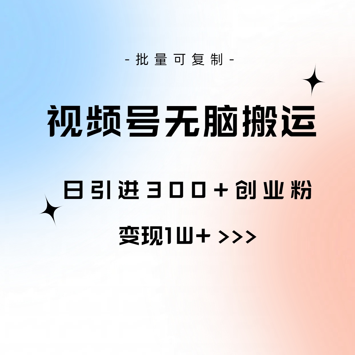 [短视频运营]（10612期）视频号无脑搬运日引300+创业粉，变现1W+可批量复制