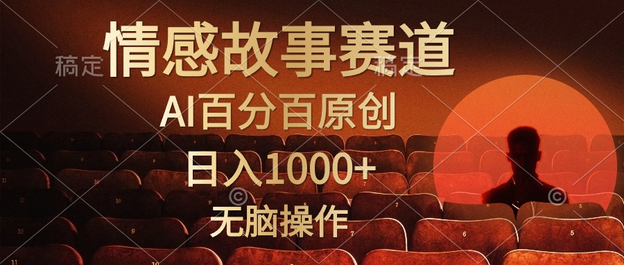 [热门给力项目]（10607期）视频号情感小故事，AI百分百原创，日入1000+，简单无脑操作