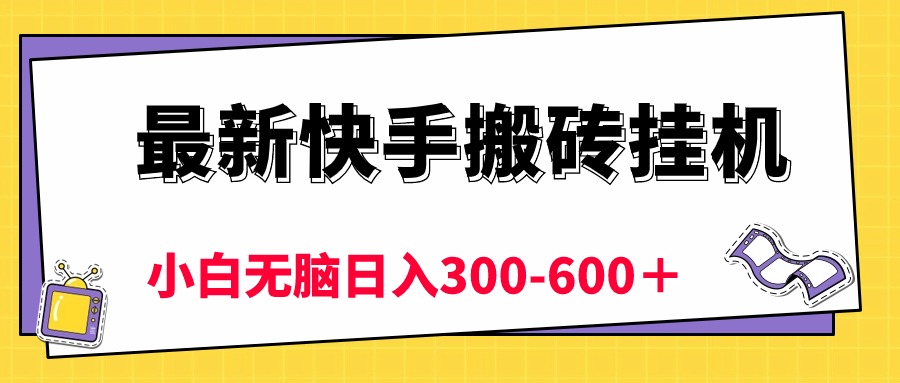 [热门给力项目]（10601期）最新快手搬砖挂机，5分钟6元!  小白无脑日入300-600＋