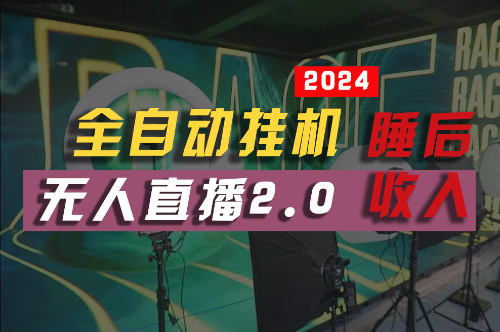 [短视频运营]（10599期）2024年【最新】全自动挂机，支付宝无人直播2.0版本，小白也能月如2W+ ...