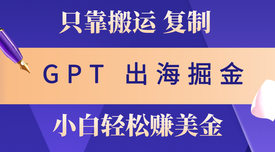 [国外项目]（10637期）出海掘金搬运，赚老外美金，月入3w+，仅需GPT粘贴复制，小白也能玩转-第1张图片-智慧创业网