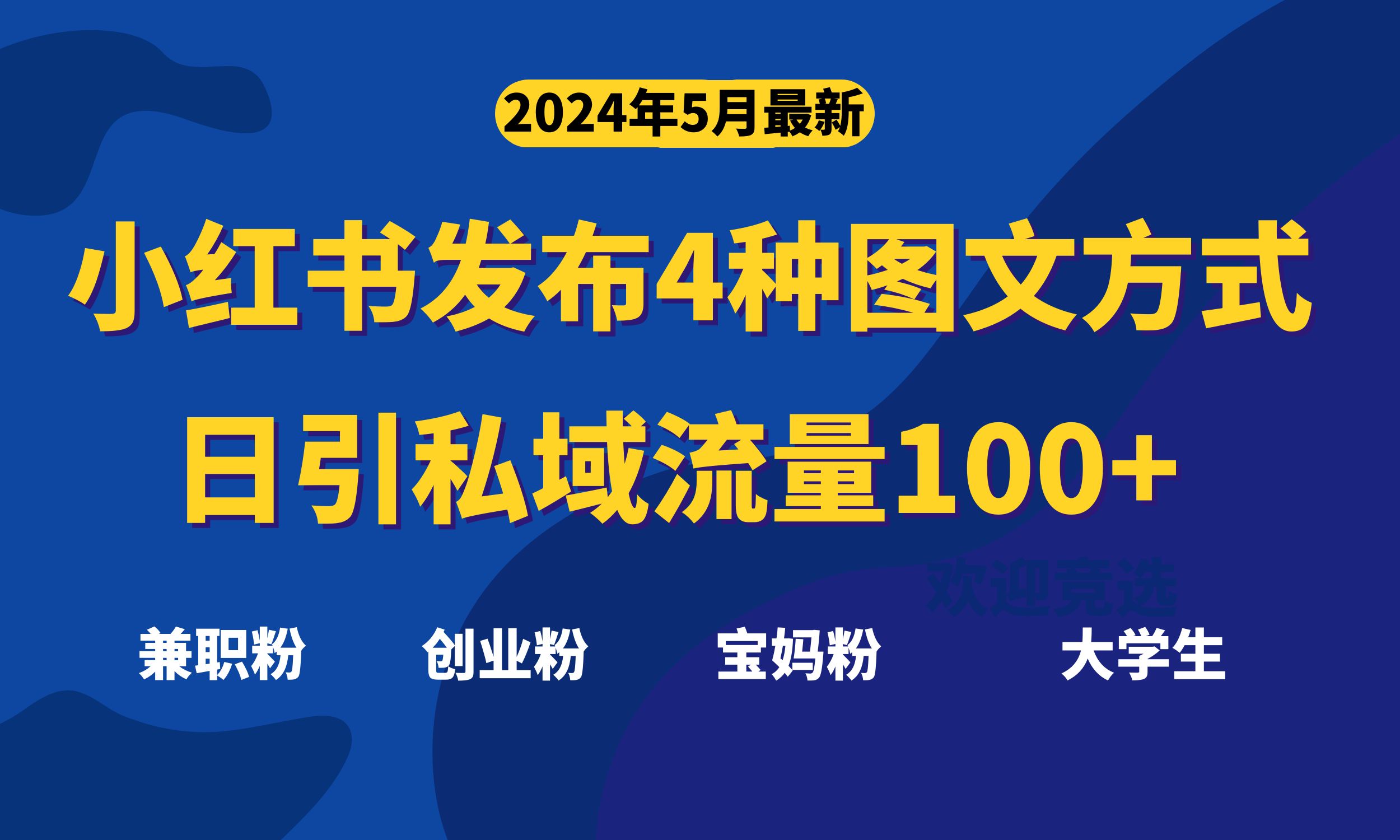 [引流-涨粉-软件]（10677期）最新小红书发布这四种图文，日引私域流量100+不成问题，