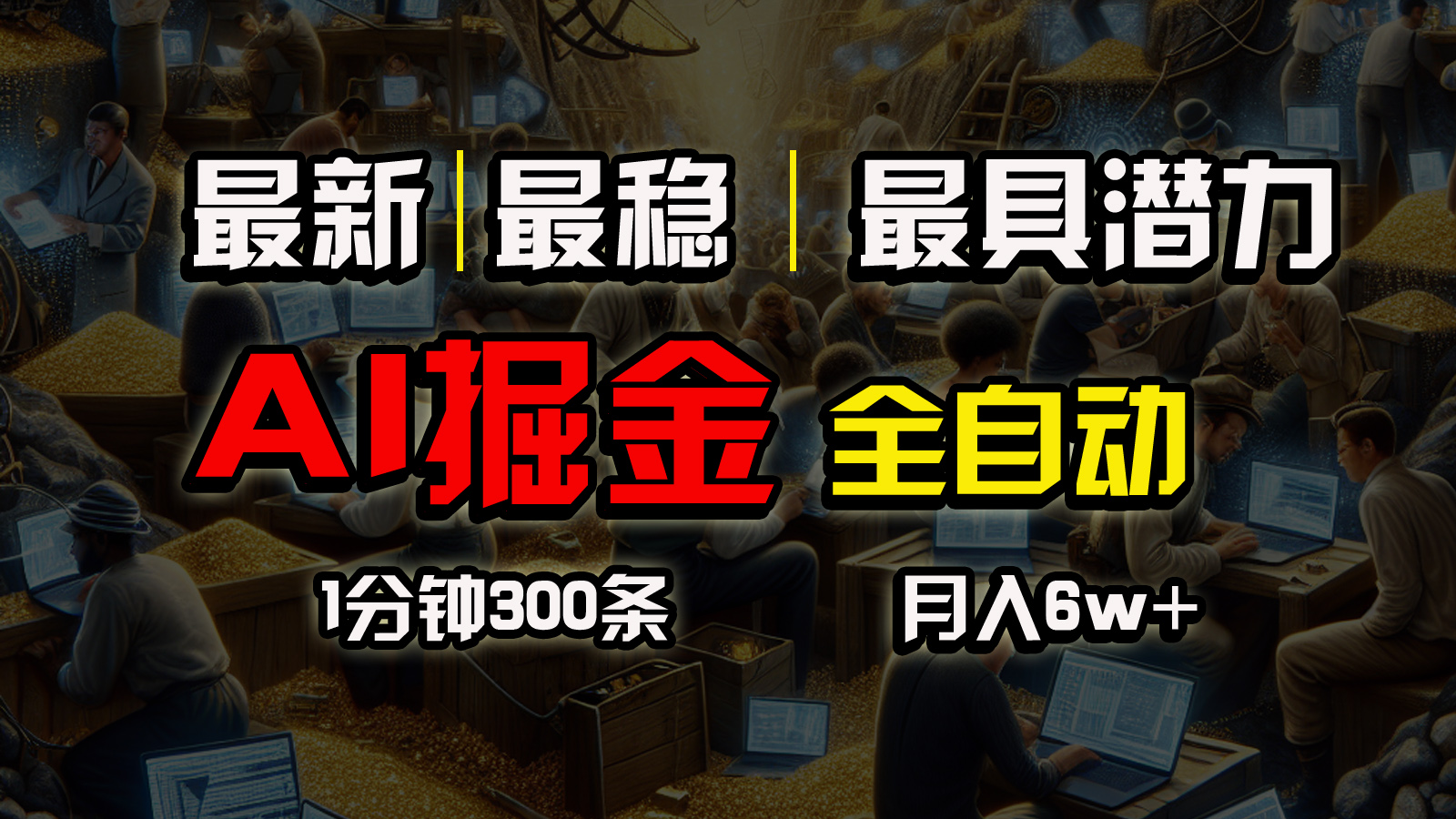 [热门给力项目]（10691期）全网最稳，一个插件全自动执行矩阵发布，相信我，能赚钱和会赚钱根本不...