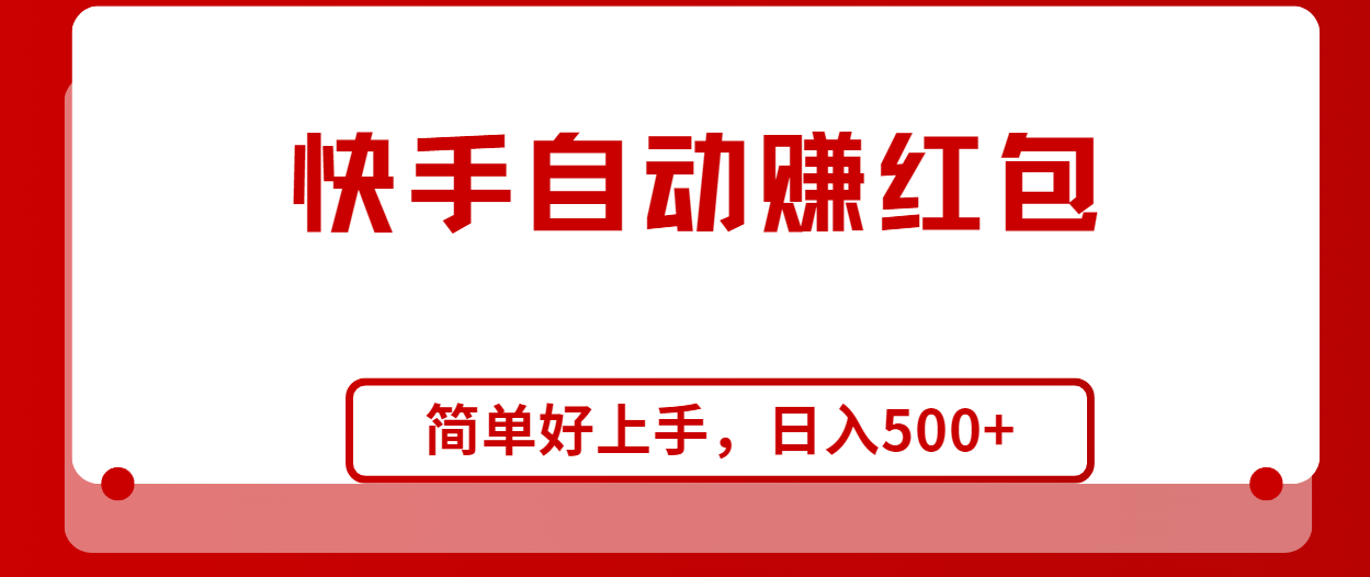 [热门给力项目]（10701期）快手全自动赚红包，无脑操作，日入1000+-第1张图片-智慧创业网
