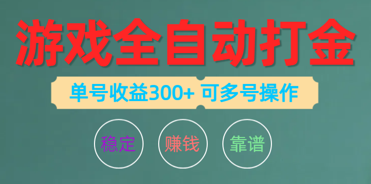 [热门给力项目]（10629期）游戏全自动打金，单号收益200左右 可多号操作-第1张图片-智慧创业网