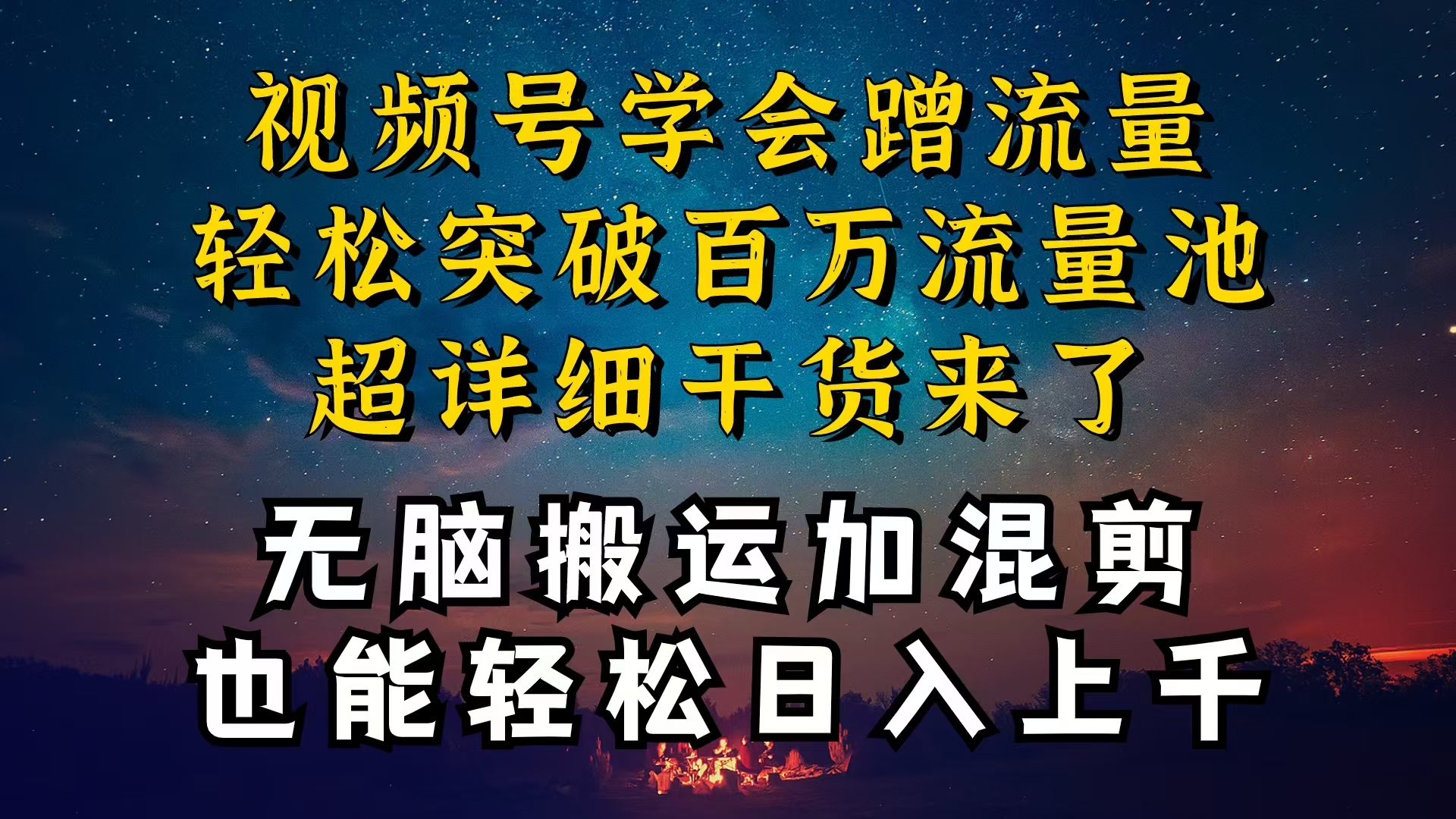 [短视频运营]（10675期）都知道视频号是红利项目，可你为什么赚不到钱，深层揭秘加搬运混剪起号...