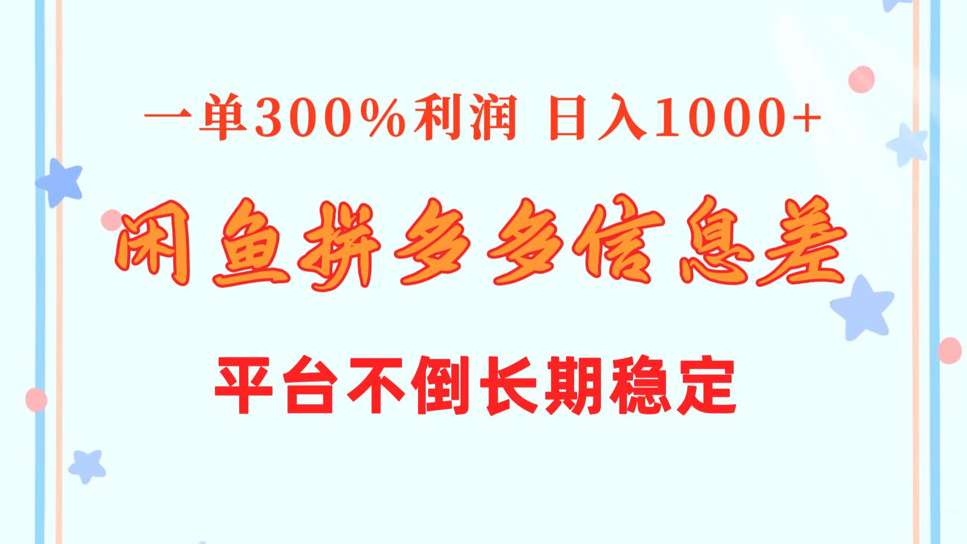 [无货源]（10632期）闲鱼配合拼多多信息差玩法  一单300%利润  日入1000+  平台不倒长期稳定