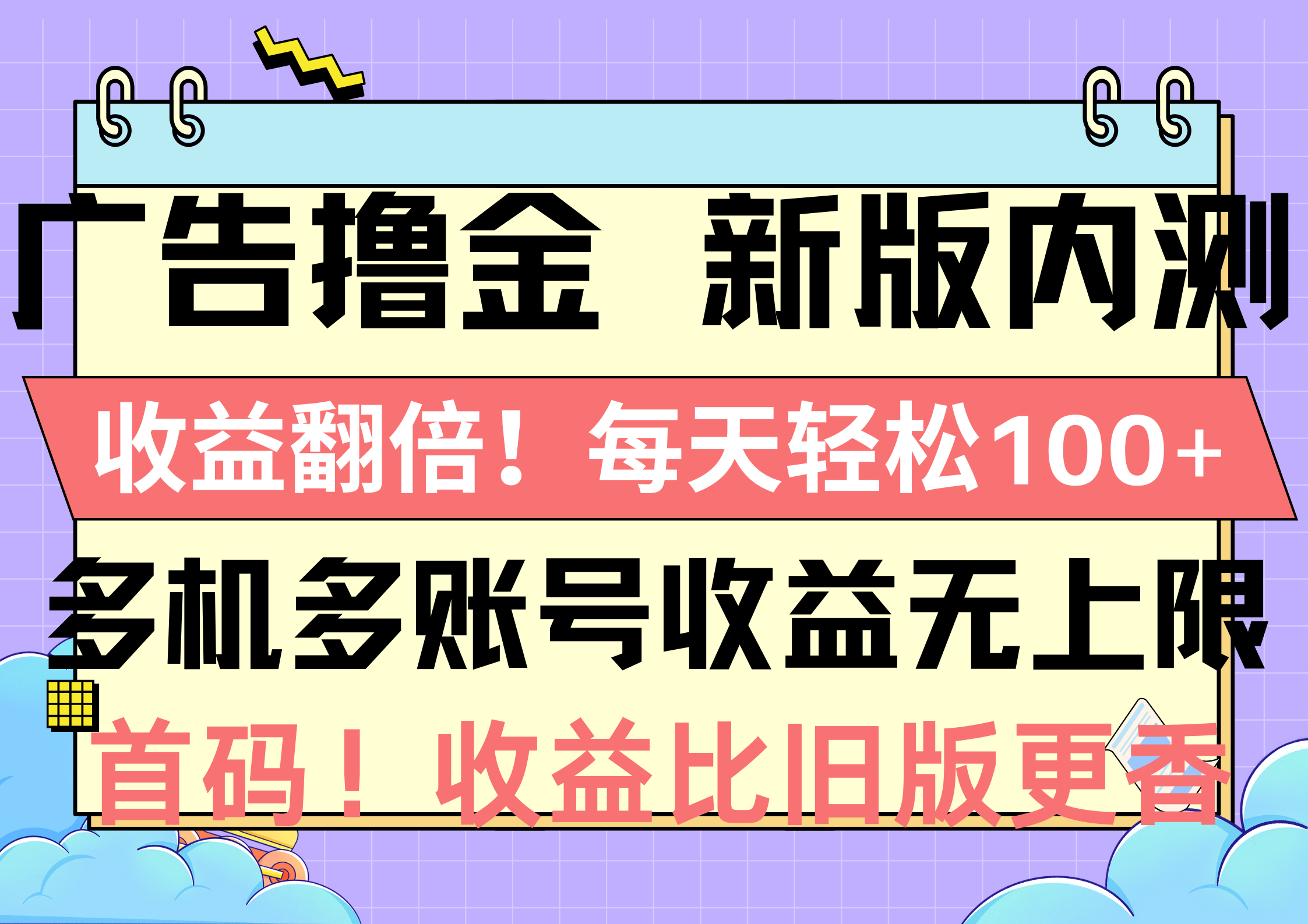 [热门给力项目]（10630期）广告撸金新版内测，收益翻倍！每天轻松100+，多机多账号收益无上限，抢...-第1张图片-智慧创业网
