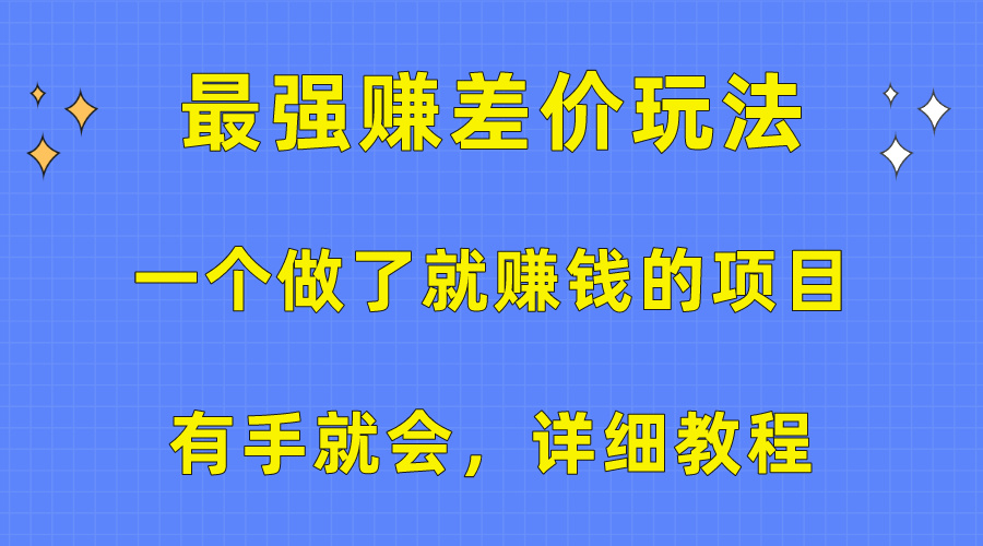 [热门给力项目]（10718期）一个做了就赚钱的项目，最强赚差价玩法，有手就会，详细教程-第1张图片-智慧创业网