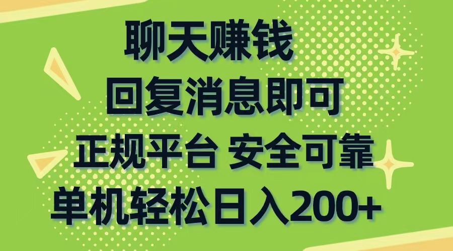 [热门给力项目]（10708期）聊天赚钱，无门槛稳定，手机商城正规软件，单机轻松日入200+-第1张图片-智慧创业网