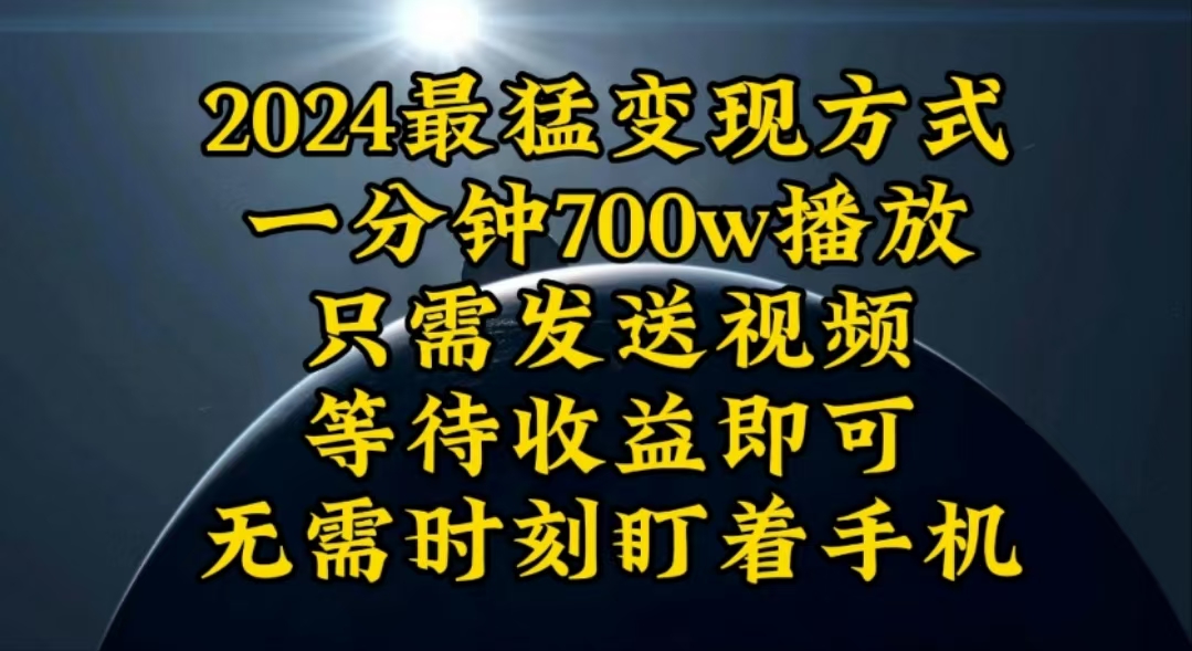 [引流-涨粉-软件]（10652期）一分钟700W播放，暴力变现，轻松实现日入3000K月入10W