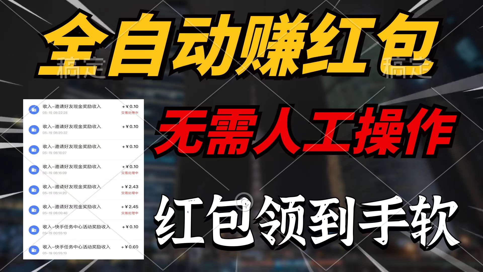 [热门给力项目]（10624期）全自动赚红包，无需人工操作，每天只需1分钟，红包赚到手软-第1张图片-智慧创业网