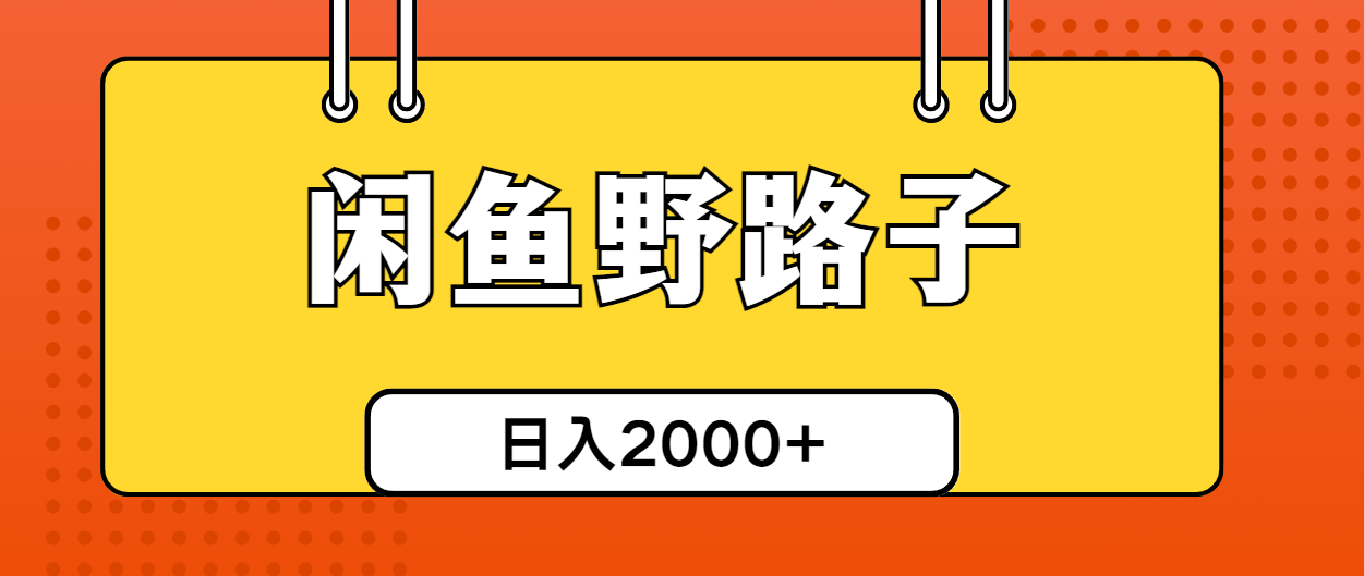 [引流-涨粉-软件]（10679期）闲鱼野路子引流创业粉，日引50+单日变现四位数