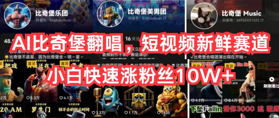 [短视频运营]（10742期）AI比奇堡翻唱，短视频新鲜赛道，小白快速涨粉丝10W+