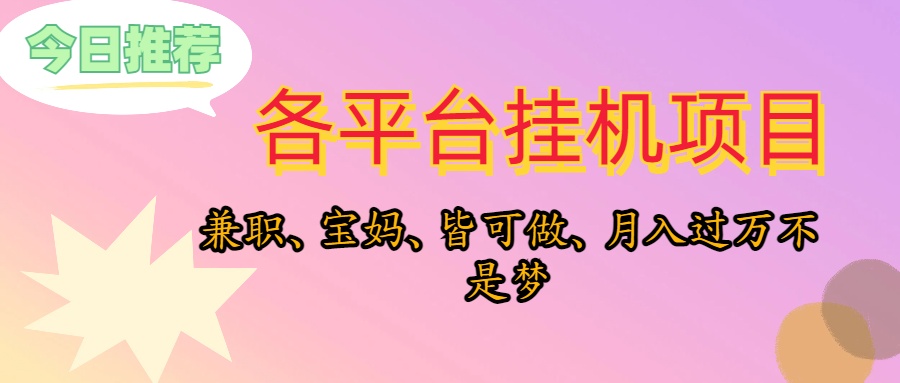 [热门给力项目]（10642期）靠挂机，在家躺平轻松月入过万，适合宝爸宝妈学生党，也欢迎工作室对接
