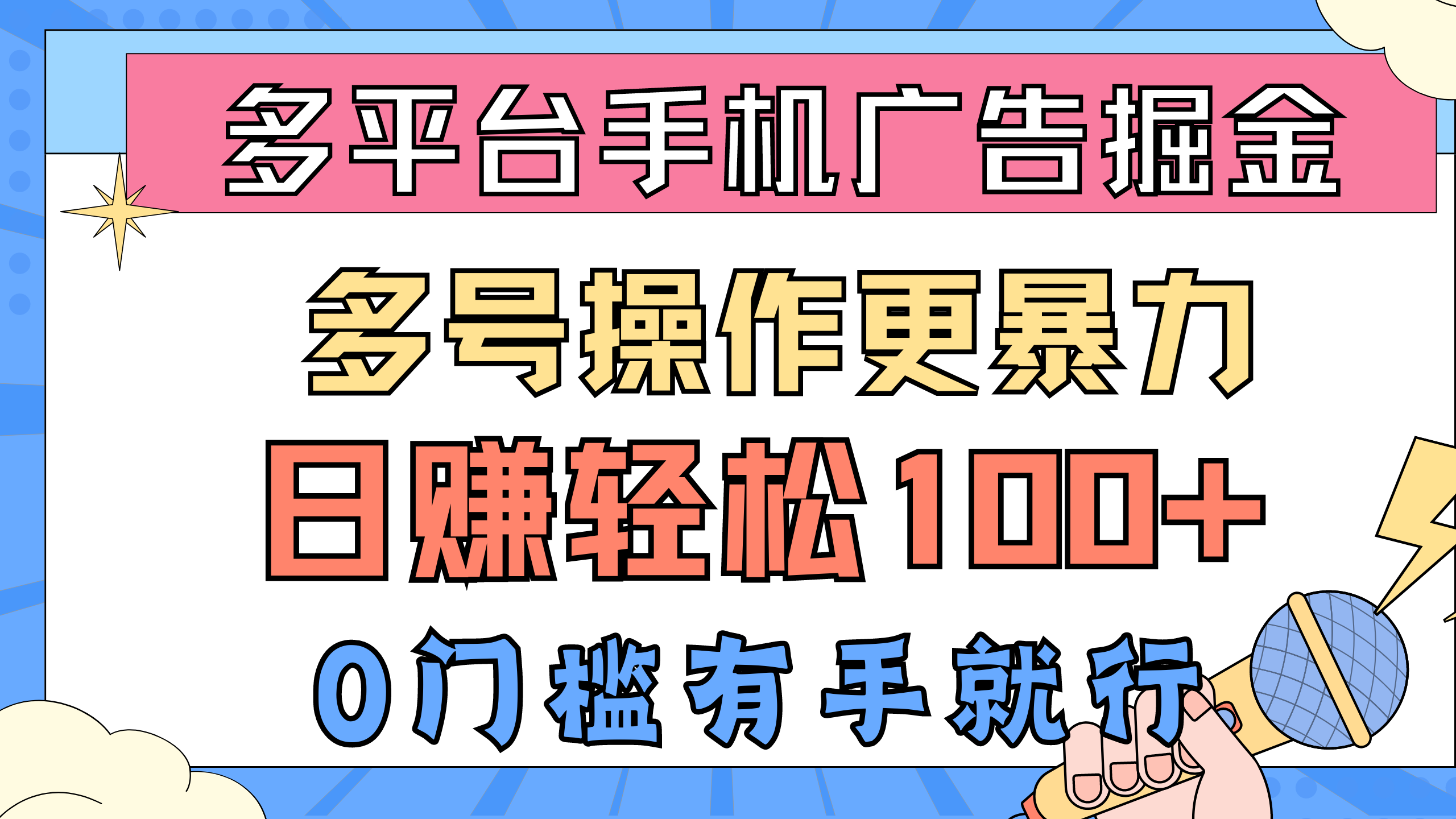 [热门给力项目]（10702期）多平台手机广告掘， 多号操作更暴力，日赚轻松100+，0门槛有手就行-第1张图片-智慧创业网