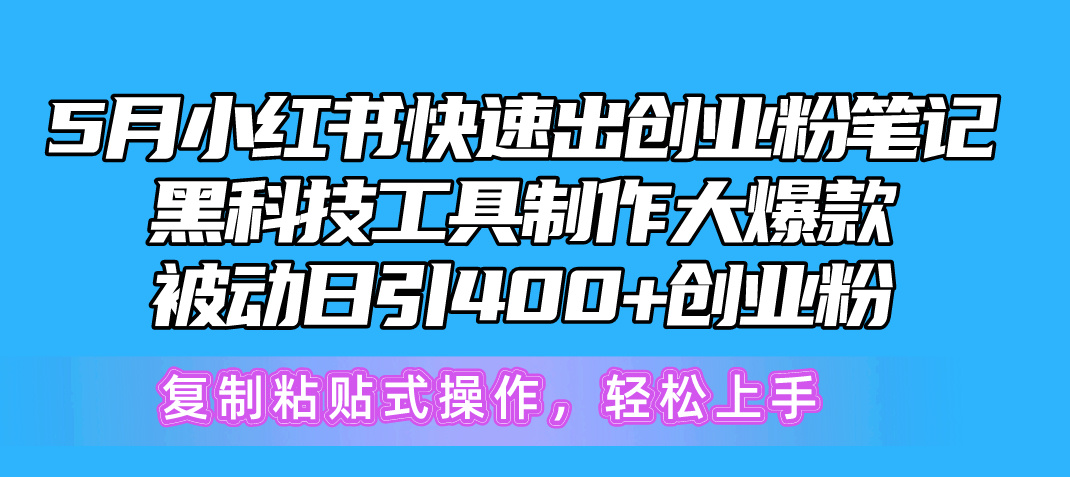 [小红书]（10628期）5月小红书快速出创业粉笔记，黑科技工具制作小红书爆款，复制粘贴式操...-第1张图片-智慧创业网