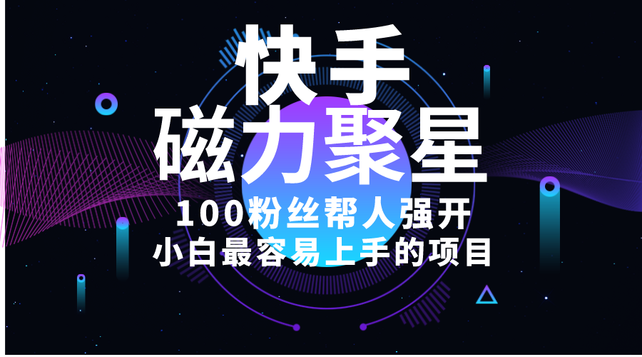 [热门给力项目]（10648期）小白最容易上手的项目！售卖磁力聚星开通码，一单20，一天十几单，轻松...