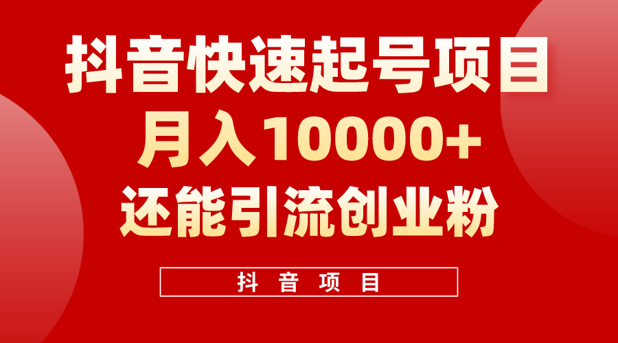 [短视频运营]（10682期）抖音快速起号，单条视频500W播放量，既能变现又能引流创业粉