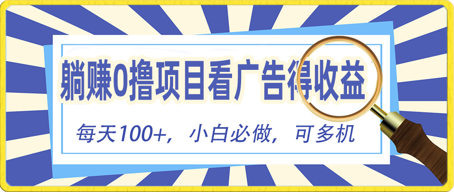 [热门给力项目]（10705期）躺赚零撸项目，看广告赚红包，零门槛提现，秒到账，单机每日100+-第1张图片-智慧创业网