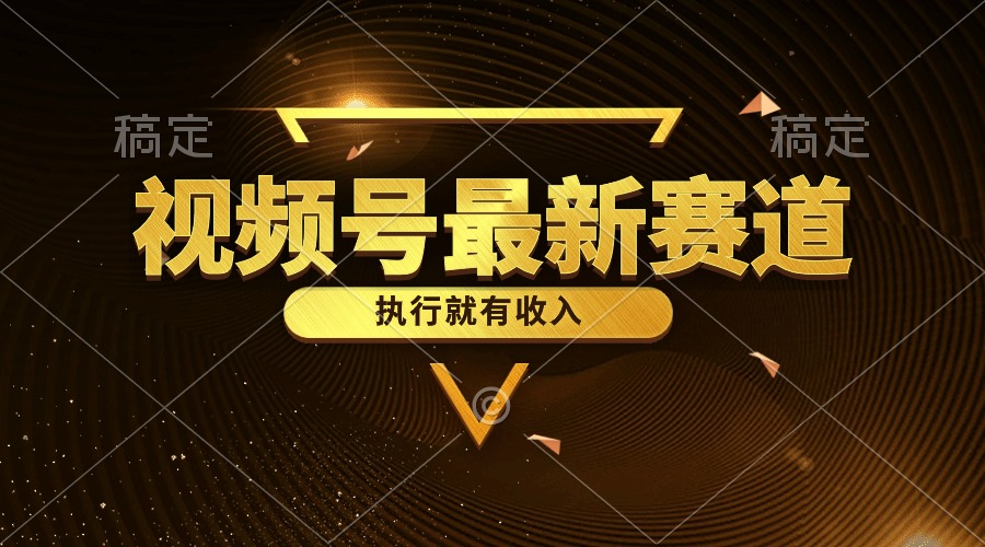 [热门给力项目]（10626期）视频号最新类目，五分钟一条原创情感小故事，执行就有收入-第1张图片-智慧创业网