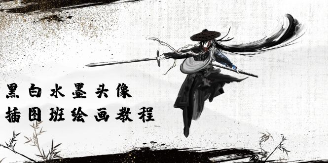 [美工-摄影-建站]（10672期）黑白水墨 头像插图绘画班：画质超清只有视频绘画课程视频（8节课）-第1张图片-智慧创业网
