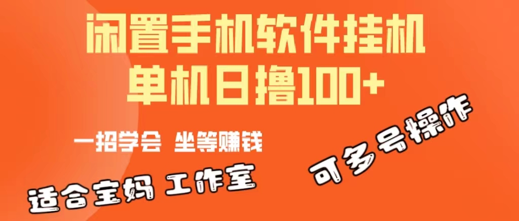 [热门给力项目]（10735期）一部闲置安卓手机，靠挂机软件日撸100+可放大多号操作