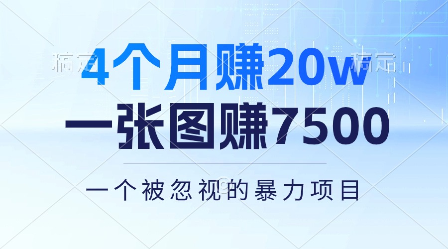 [热门给力项目]（10765期）4个月赚20万！一张图赚7500！多种变现方式，一个被忽视的暴力项目-第1张图片-智慧创业网