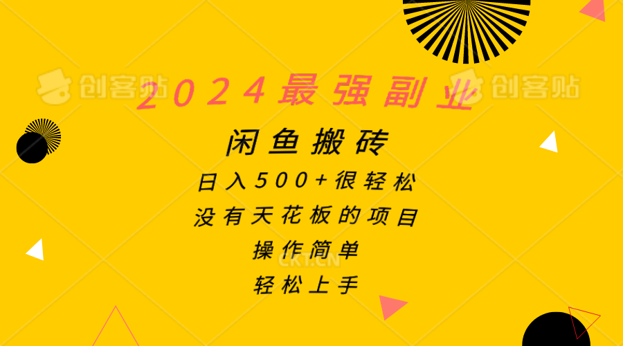 [无货源]（10760期）2024最强副业，闲鱼搬砖日入500+很轻松，操作简单，轻松上手