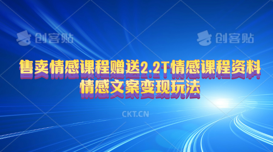 [热门给力项目]（10773期）售卖情感课程，赠送2.2T情感课程资料，情感文案变现玩法-第1张图片-智慧创业网