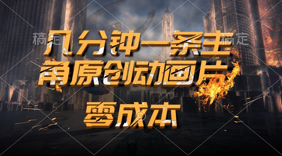 [热门给力项目]（10768期）通过AI 制作主角原创动画片，几分钟一条原创视频，日入2000+-第1张图片-智慧创业网