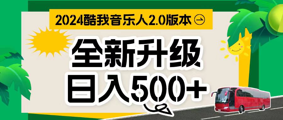 [热门给力项目]（10775期）万次播放80-150 音乐人计划全自动挂机项目-第1张图片-智慧创业网