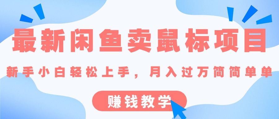 [无货源]（10755期）最新闲鱼卖鼠标项目,新手小白轻松上手，月入过万简简单单的赚钱教学