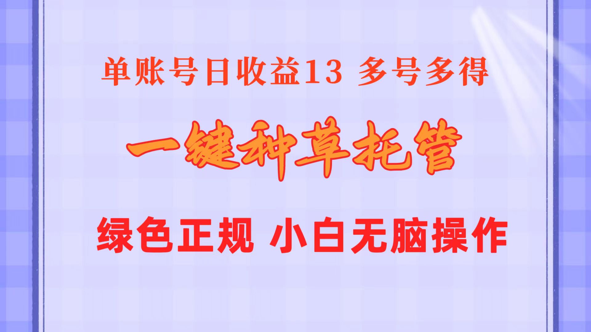 [热门给力项目]（10776期）一键种草托管 单账号日收益13元  10个账号一天130  绿色稳定 可无限推广-第1张图片-智慧创业网
