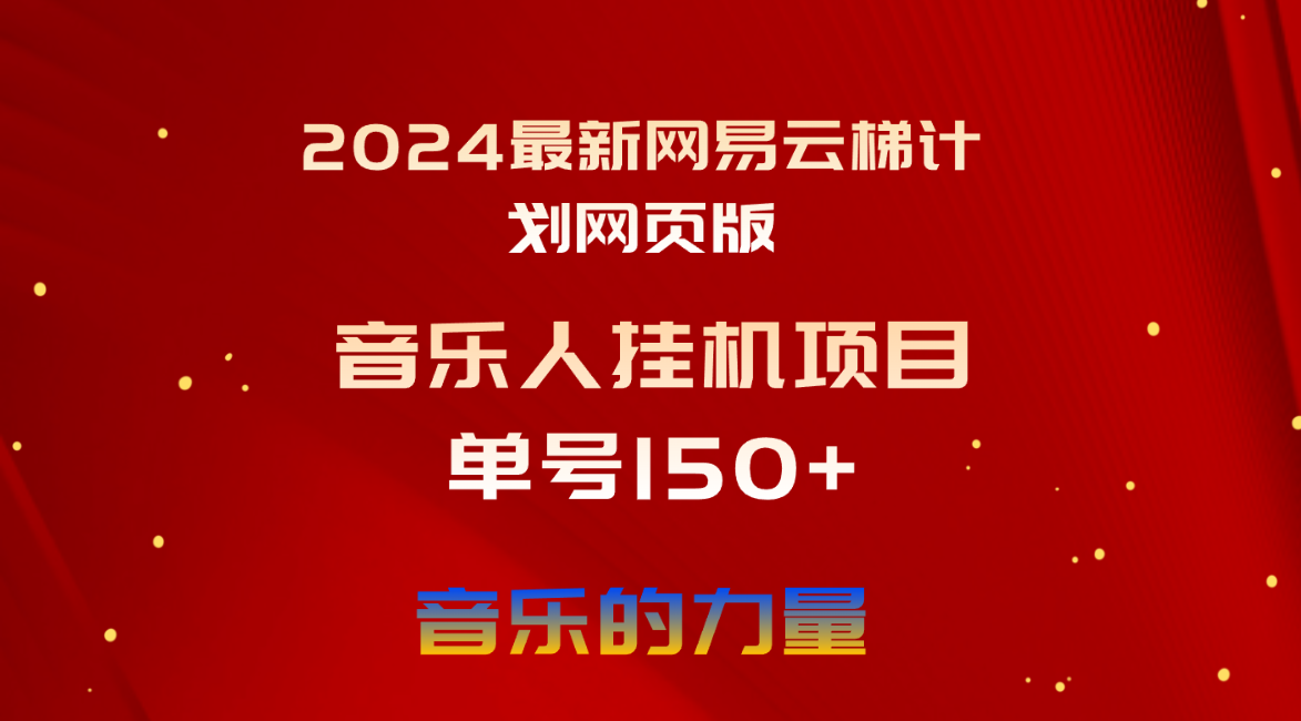 [热门给力项目]（10780期）2024最新网易云梯计划网页版，单机日入150+，听歌月入5000+-第1张图片-智慧创业网