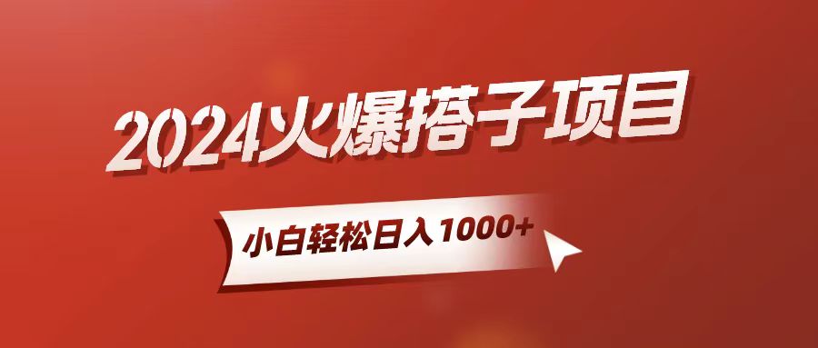 [热门给力项目]（10788期）小白轻松上手，日入1000+，搭子项目-第1张图片-智慧创业网
