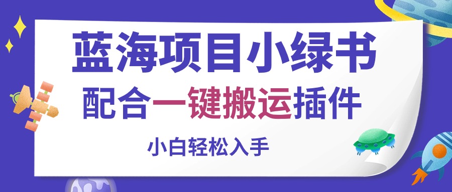 [热门给力项目]（10841期）蓝海项目小绿书，配合一键搬运插件，小白轻松入手