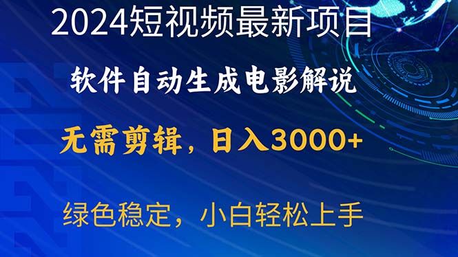 [短视频运营]（10830期）2024短视频项目，软件自动生成电影解说，日入3000+，小白轻松上手