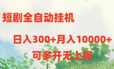 [热门给力项目]（10791期）短剧全自动挂机项目：日入300+月入10000+-第1张图片-智慧创业网