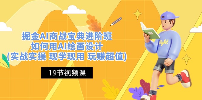 [人工智能]（10814期）掘金AI 商战 宝典 进阶班：如何用AI绘画设计(实战实操 现学现用 玩赚超值)-第1张图片-智慧创业网