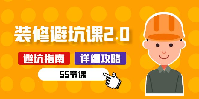 [创业项目]（10796期）新手装修 避坑课2.0：装修之前一定要做好功课（55节课）-第1张图片-智慧创业网