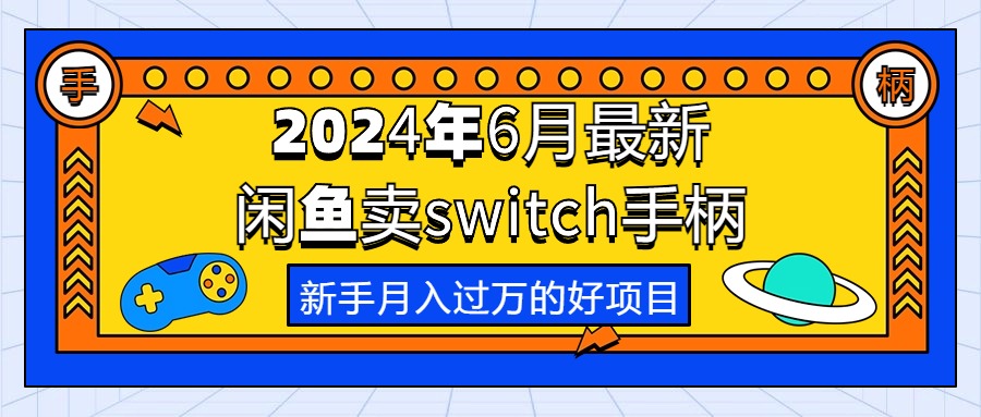 [无货源]（10831期）2024年6月最新闲鱼卖switch游戏手柄，新手月入过万的第一个好项目